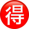 🉐