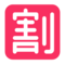 🈹